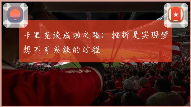 卡里克谈成功之路：挫折是实现梦想不可或缺的过程