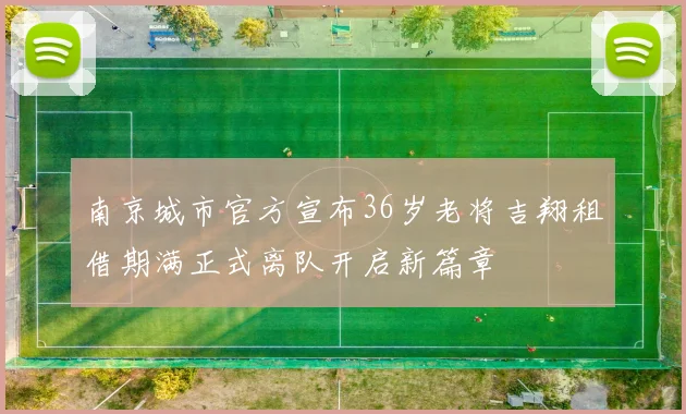南京城市官方宣布36岁老将吉翔租借期满正式离队开启新篇章