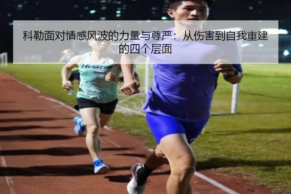 科勒面对情感风波的力量与尊严：从伤害到自我重建的四个层面